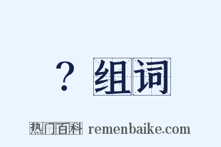 ？组词是什么意思的图片